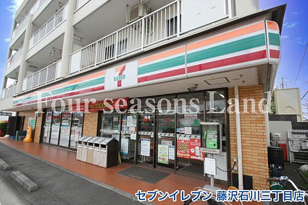セブンイレブン藤沢石川三丁目店まで約590m