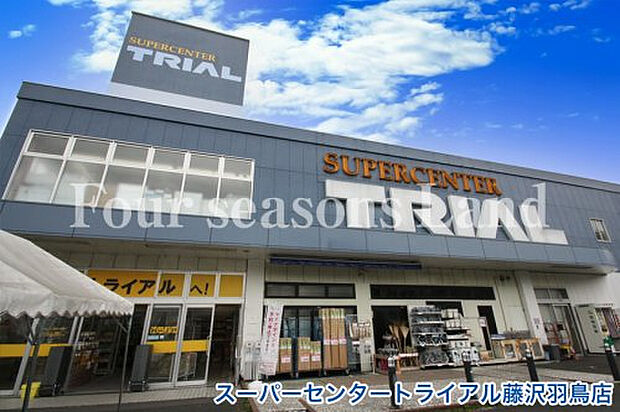 スーハ?ーセンタートライアル藤沢羽鳥店まで約666m