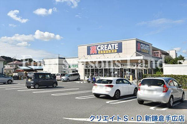クリエイトＳ・Ｄ 新鎌倉手広店まで約147m