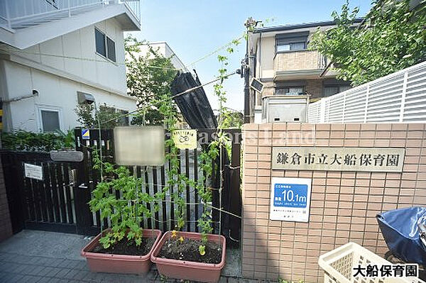 鎌倉市 大船保育園まで約862m