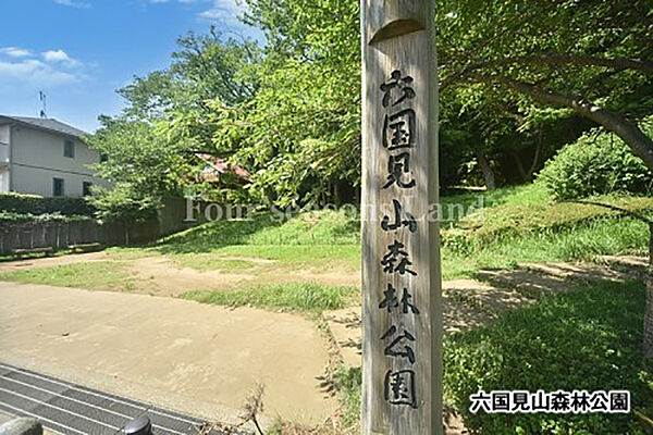 六国見山森林公園まで約688m