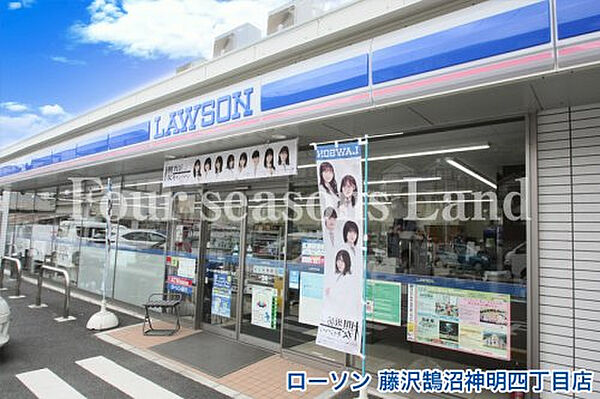 ローソン藤沢鵠沼神明四丁目店まで約459m