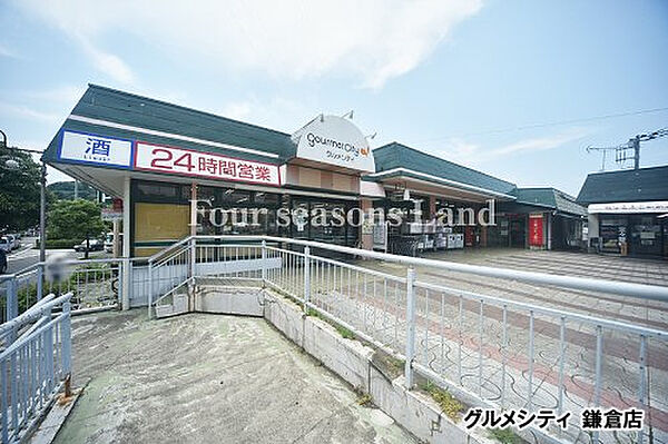 グルメシティ 鎌倉店まで約1391m