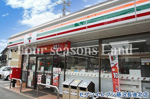 セブンイレブン藤沢長後北店まで約617m