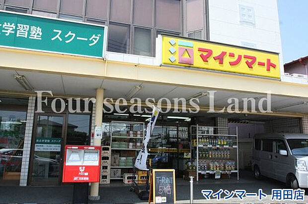 マインマート用田店まで約586m