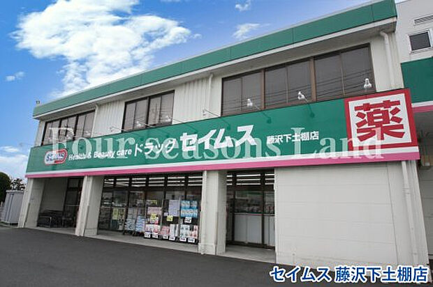 セイムス 藤沢下土棚店まで約580m