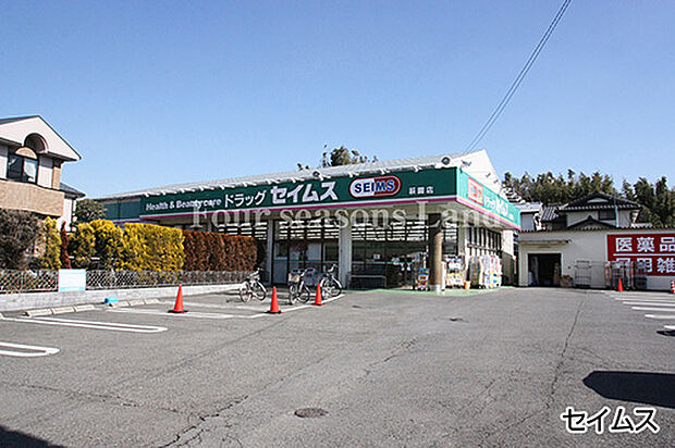 セイムス萩園店まで約285m
