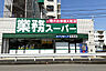 周辺：業務スーパー笠間店まで約1468m
