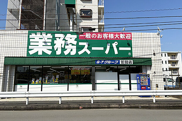 業務スーパー笠間店まで約1468m