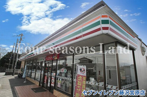 セブンイレブン藤沢宮原店まで約656m