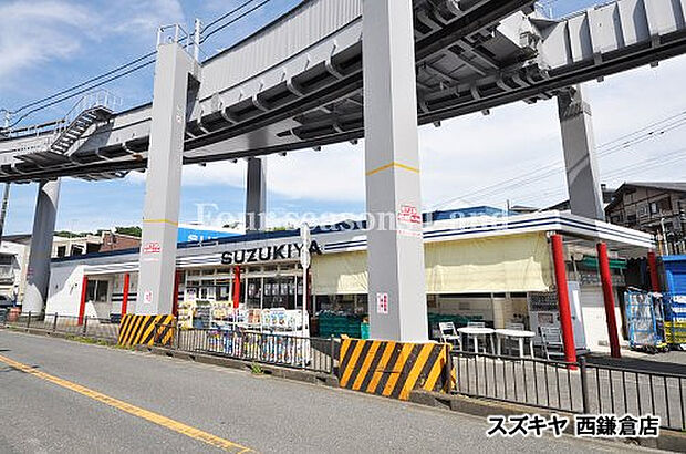 (株)スズキヤ 西鎌倉店まで約485m