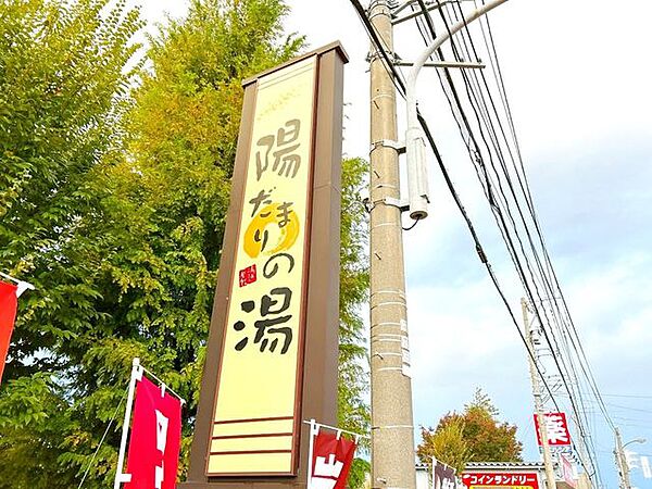 陽だまりの湯さんまで約450ｍです。