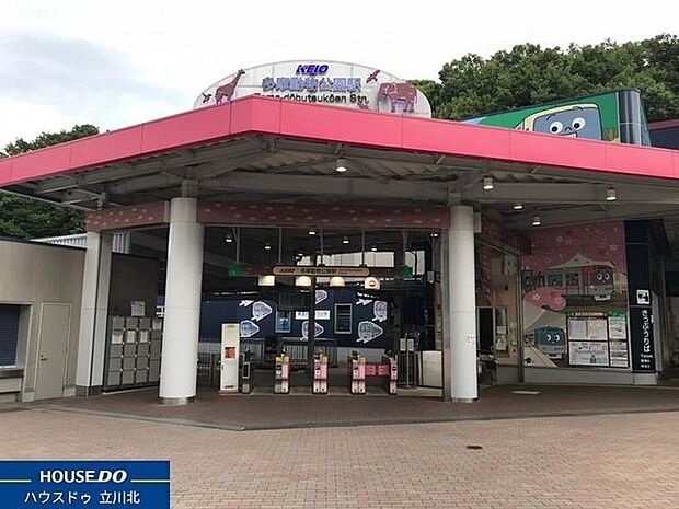 京王線「多摩動物公園」駅 1120m