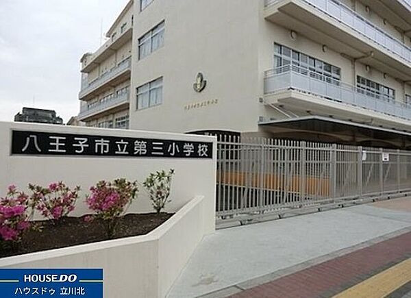 八王子市立第三小学校 390m
