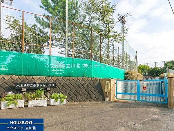 八王子市立由木中央小学校 1210m