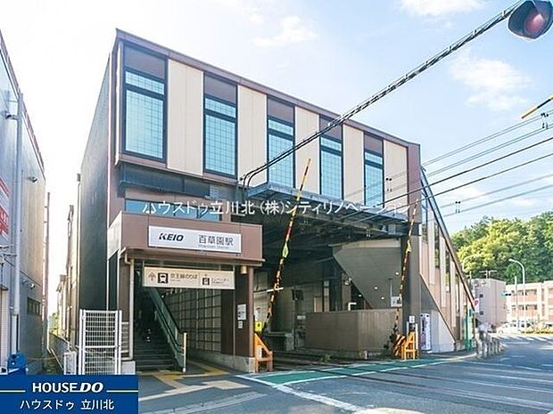京王線「百草園」駅 1020m