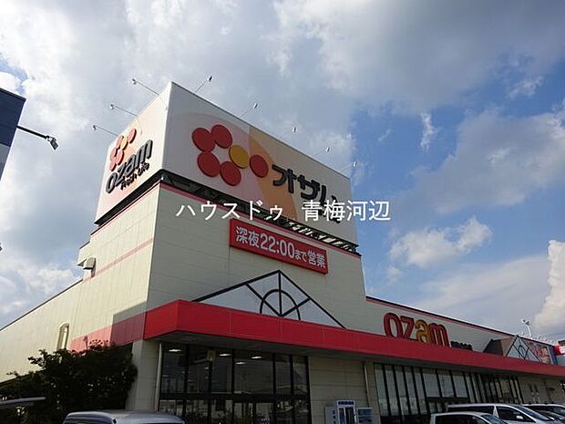 スーパーオザム青梅今寺店スーパーオザム　品揃えが豊富なスーパーです。毎週日曜日には8時から朝市が開かれます。 2000m