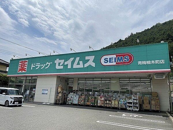 ドラッグセイムス　青梅柚木店営業時間：9時00分～21時45分駐車場：19台取扱商品：健康食品・介護用品・ベビー用品・ペット用品・米・冷凍食品・乳製品・酒などクレジットカード・電子マネ 360m