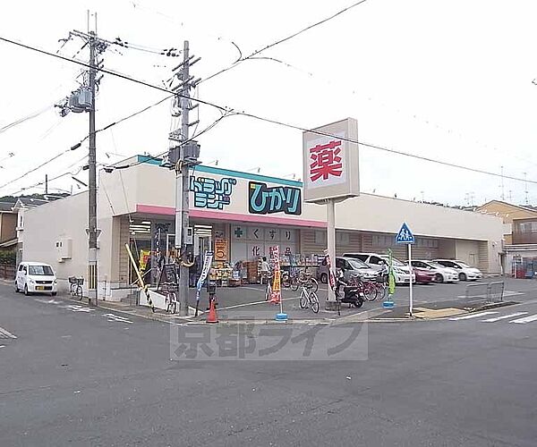 画像23:ドラッグひかり 西賀茂店まで1000m 西賀茂エリアの住民のみなさんのかゆいところに手が届くお店です。