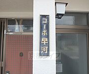 コーポ早河 2階 築47年10ヶ月の賃貸物件