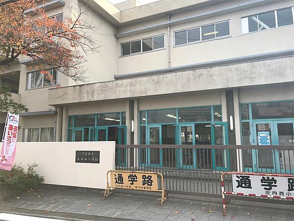 豊中市立庄内西小学校（775m）