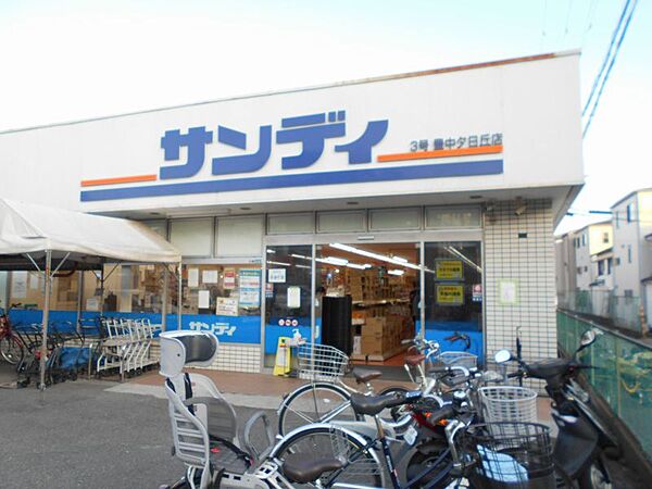 サンディ　豊中夕日丘店（297m）