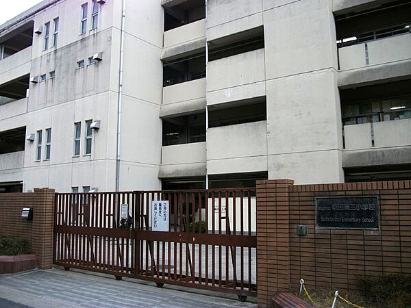 吹田市立山田第三小学校（200m）
