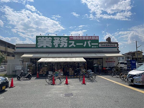 業務スーパー 園田店（828m）