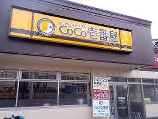 【ファミリーレストラン】CoCo壱番屋 高槻国道171号店まで963ｍ