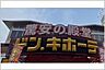 周辺：ドン・キホーテパウ中川山王店まで　1700m　徒歩約22分