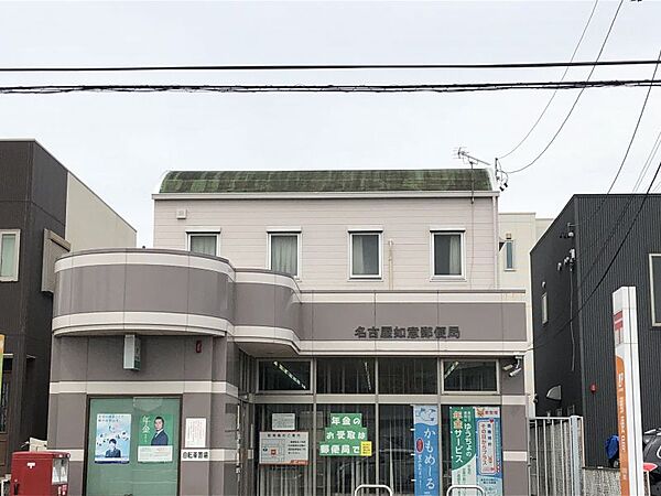 名古屋如意郵便局まで　797m　徒歩約10分