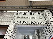 フルカワ第2ビル3A 4階 築41年4ヶ月の賃貸物件