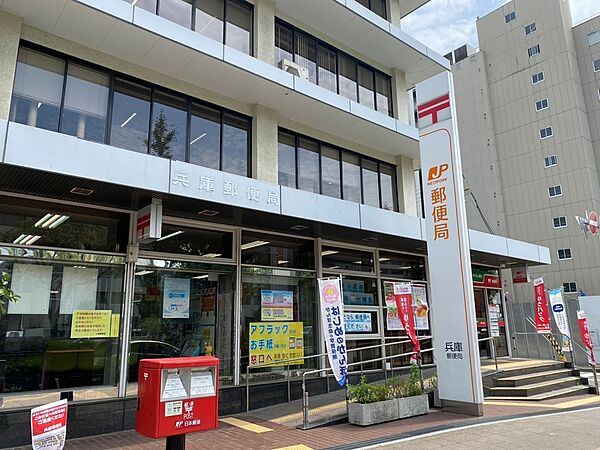 兵庫郵便局　徒歩約５分