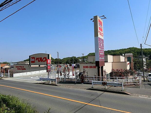ベルク 町田野津田店まで約798ｍ