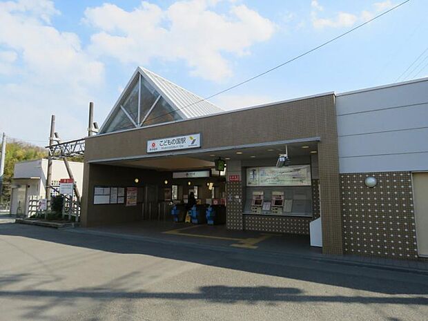 こどもの国駅まで約1678ｍ