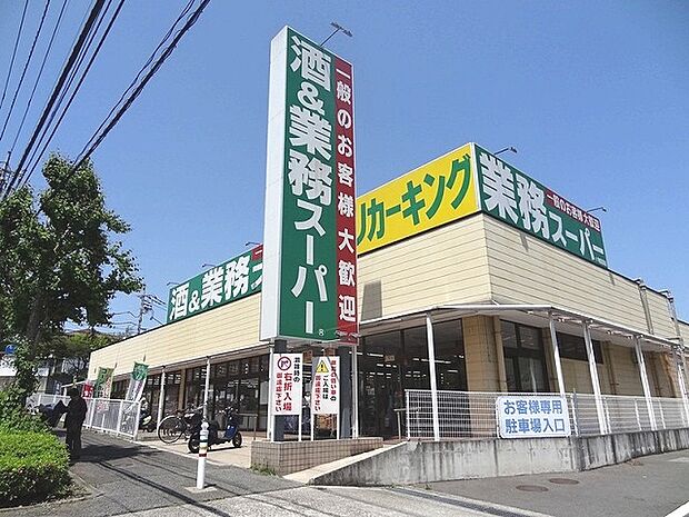 業務スーパー町田図師店まで約531m