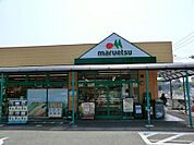 マルエツ 町田鶴川店まで約540ｍ