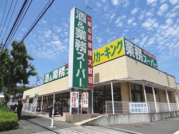 業務スーパー町田図師店まで約964ｍ