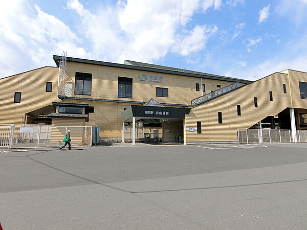 相原駅まで約2200ｍ
