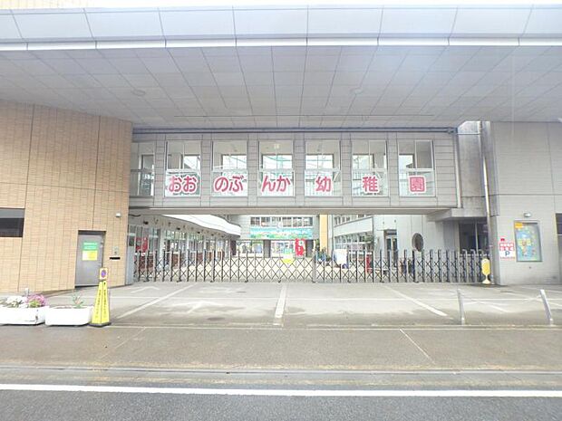 認定こども園大野文化幼稚園まで約817m