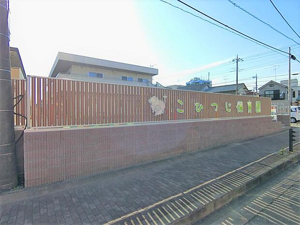 こひつじ保育園まで約253m