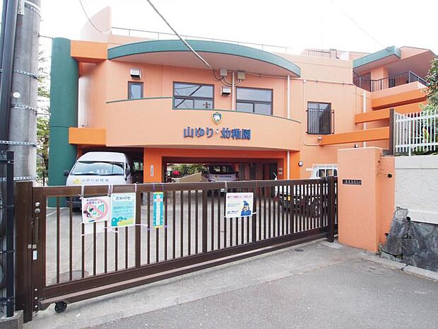 山ゆり幼稚園まで約985ｍ