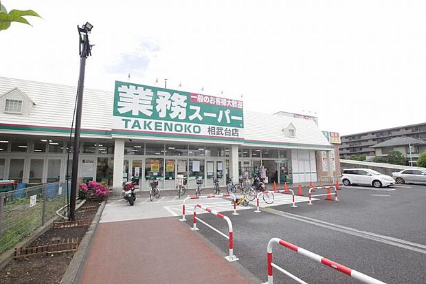 業務スーパー相武台店まで約629ｍ