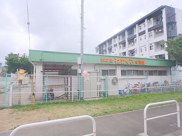 本町田わかくさ保育園まで約876~961m