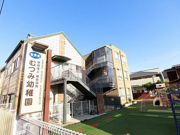 むつみ幼稚園まで約865ｍ