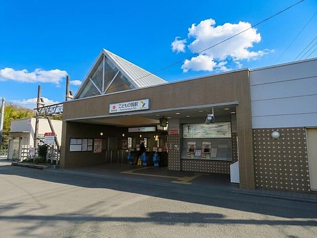 こどもの国駅まで約1828ｍ