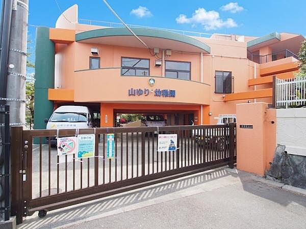山ゆり幼稚園まで約967ｍ