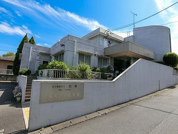 ききょう保育園まで約253m