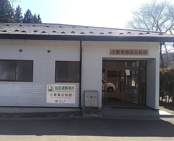 小妻坂公民館
