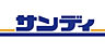 周辺：サンディ寝屋川池田本町店(スーパー)まで1381m